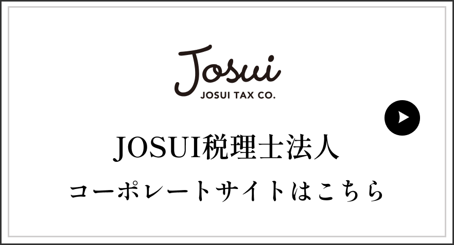 JOSUI税理士法人コーポレートサイトはこちら