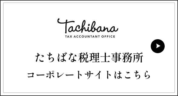 たちばな税理士事務所コーポレートサイトはこちら