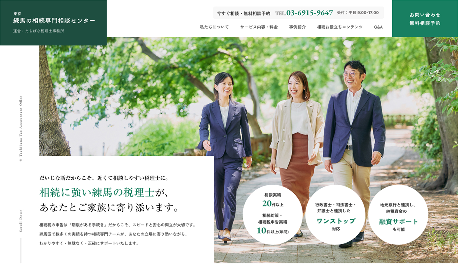 たちばな税理士事務所が運営する東京・練馬の相続専門相談センターのサイトがオープンしました。